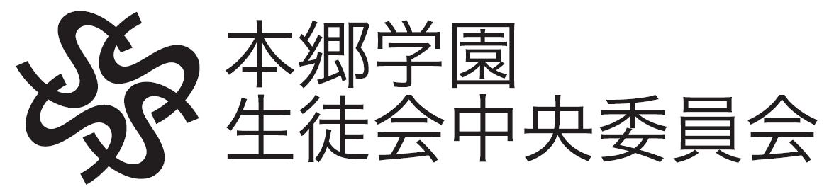 本郷学園生徒会 のロゴイメージ